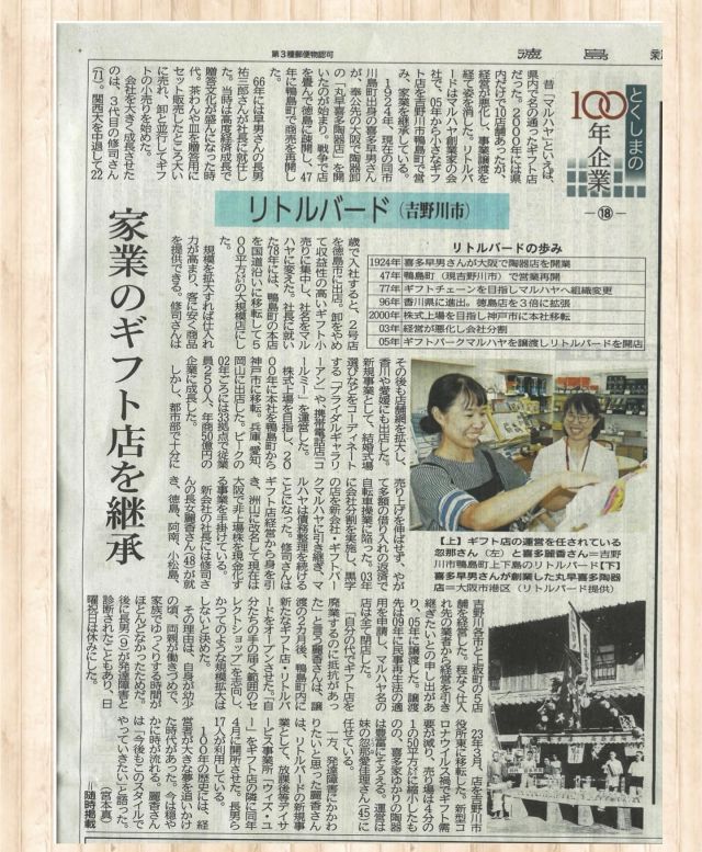 🕊️
こんにちは。リトルバードです🌈

先日、徳島新聞社の政経部の記者 宮本さまから取材を受け、本日記事が掲載されました。

2005年のオープンから19年。
家業のタスキを繋げ、100年を迎えることができました。

たくさんの方に支えていただき続けてくることごできました。ご縁ある皆さまに深く感謝いたします。

掲載初日からメールやライン、お電話をいただき感激とともに、身が引き締まる思いです。

これからも感謝の気持ちを忘れず、心を込めて努めてまいりますので、どうぞよろしくお願いいたします。

#徳島新聞
#とくしまの100年企業
#家業の継承

･･････････････････････････････････
定休日　日曜日・祝日
･･････････････････････････････････
 @littlebird.gift
#リトバードギフト #吉野川市 #鴨島町リトルバード #徳島 #雑貨店#ギフトショップ #おくりもの #ギフト #生活雑貨 #セレクトショップ #器 #食器 #食品ギフト #タオル #ハンカチ #洗剤 #カタログギフト #吉野川市ブランド認証品取扱店 #お祝 
#内祝 #法要 #快気祝 #出産内祝 #結婚内祝