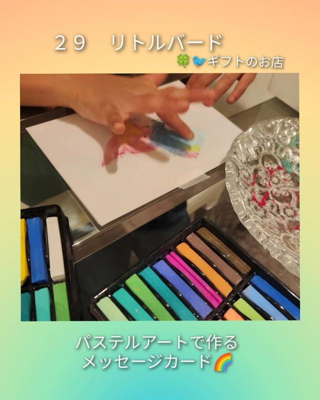 こんにちは。
リトルバードです😊

今日からまちゼミの受付が始まりました✨

🌈リトルバードはパステルアートで
クリスマスカードを作成します⭐️

パステルアートはパステルという画材を削り、
指先を使って描くアートです。

触覚が刺激され心地良さを感じたり
パステルの優しい色合いに癒されます🥰

興味のある方はお気軽に
お問い合わせ下さいませ。

電話0883-24-8181
営業時間　10:00〜18:00
日曜日、祝日　定休
@littlebird.gift 
@yoshinogawacci

#まちゼミ
#吉野川まちゼミ
#吉野川まちゼミ2024
#パステルアート